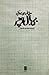 بی بال و پر by Woody Allen