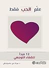 ‫علم الحب فقط 12 مبدأ للشفاء التوجيهي‬ (Arabic Edition)