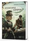 Літературна кав'ярня