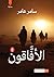 الأفاقون