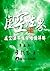 第五部《尋找答案》上篇（第90-108章）: 本書代碼...