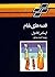 قصه‌های بابام by Erskine Caldwell