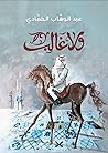 ولا غالب