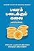 பணம் படைக்கும் கலை: எளிமையான, முழுமையான நிதிக் கையேடு, எல்லாருக்கும் புரிகிற மொழியில்! (Tamil Edition)