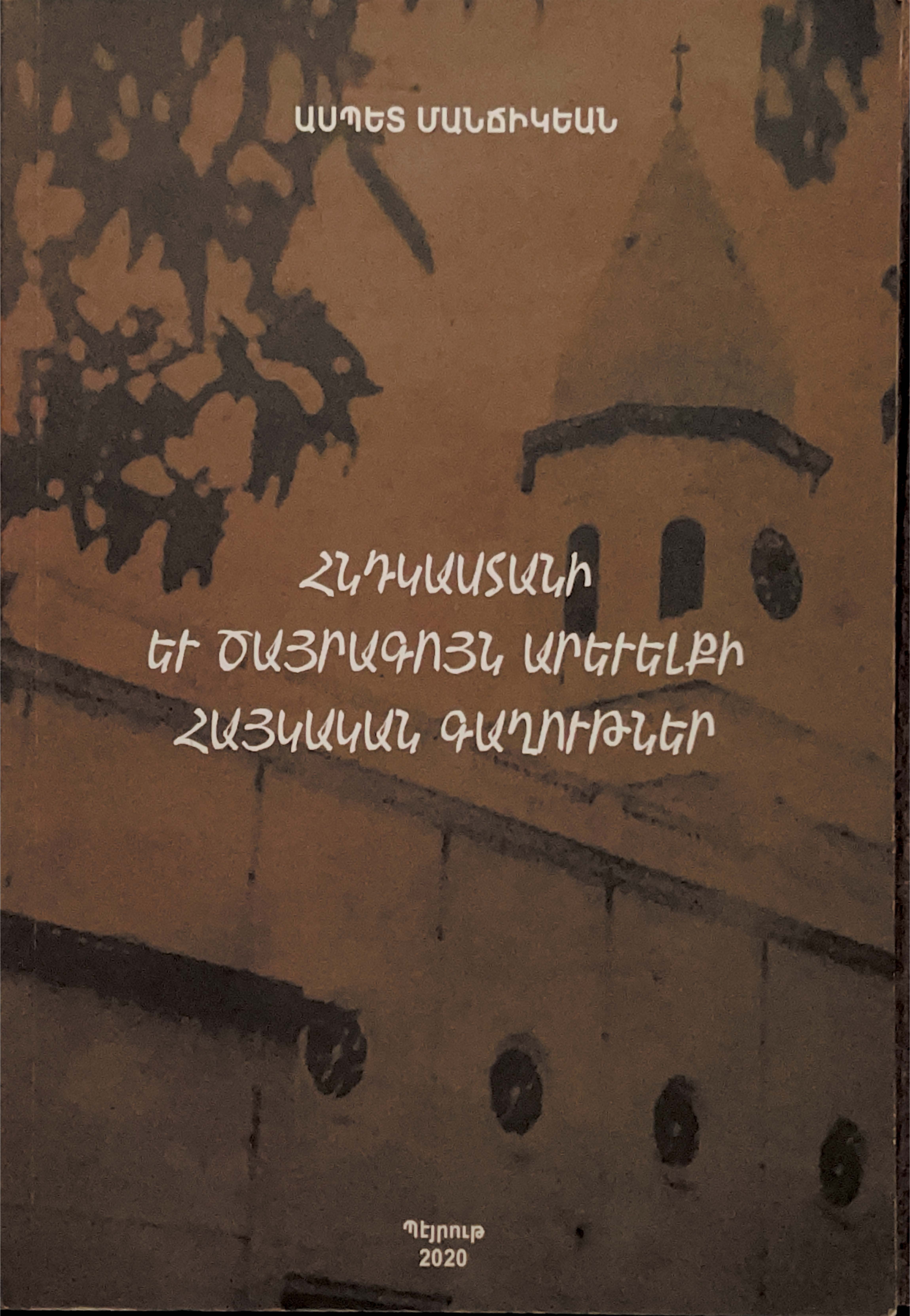 հնդկաստանի եւ ծայրագոյն արեւելքի հայկական գաղութներ (Paperback)