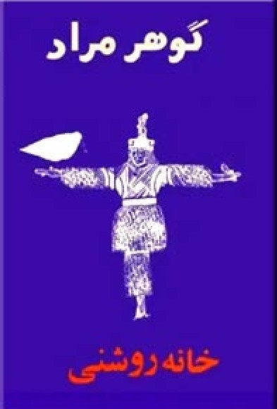 خانه روشنی (Paperback)