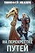 На перекрёстке путей