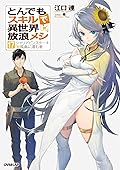 とんでもスキルで異世界放浪メシ 17　シャリアピンステーキ×孤島に潜む者