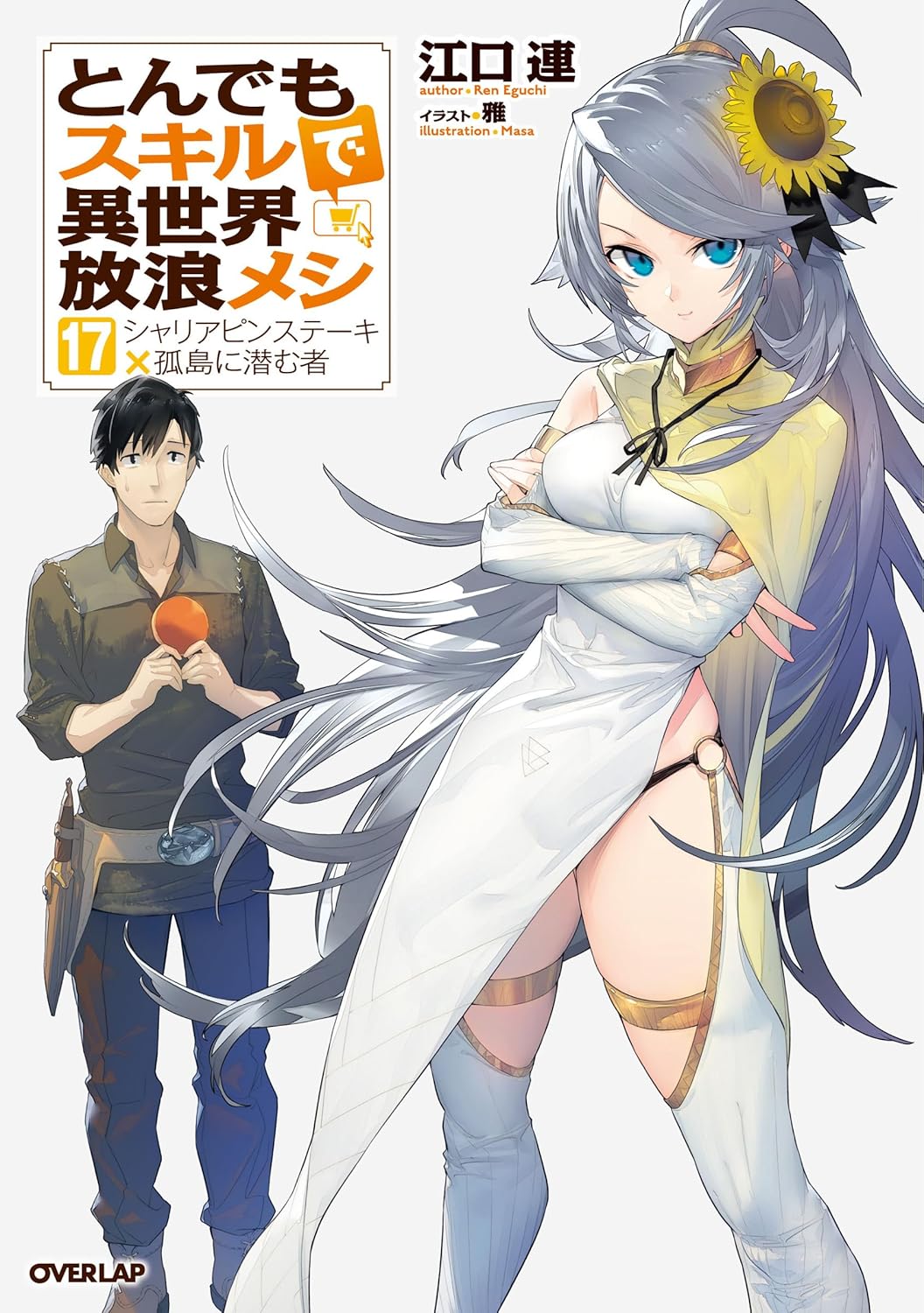 とんでもスキルで異世界放浪メシ 17　シャリアピンステーキ×孤島に潜む者 (Hardcover)