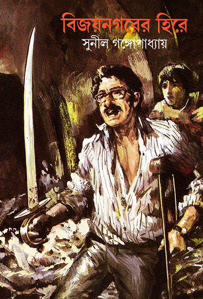 বিজয়নগরের হিরে (কাকাবাবু, #11)