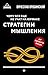 Чему все еще не учат на юрфаке. Стратегии мышления (Russian Edition)