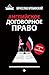 Английское договорное право. Просто о сложном (Russian Edition)