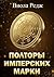 Полторы имперских марки