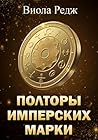 Полторы имперских...