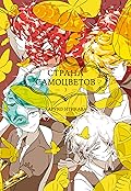 Страна самоцветов. Книга 3