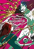 Страна самоцветов. Книга 6