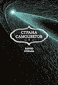 Страна самоцветов. Книга 7