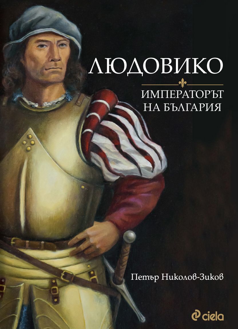Людовико - императорът на България
