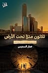 ثلاثون مترًا تحت ...