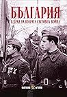 България в края на Втората световна война