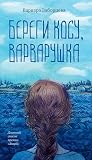 Береги косу, Варв...