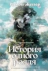 История одного ро...