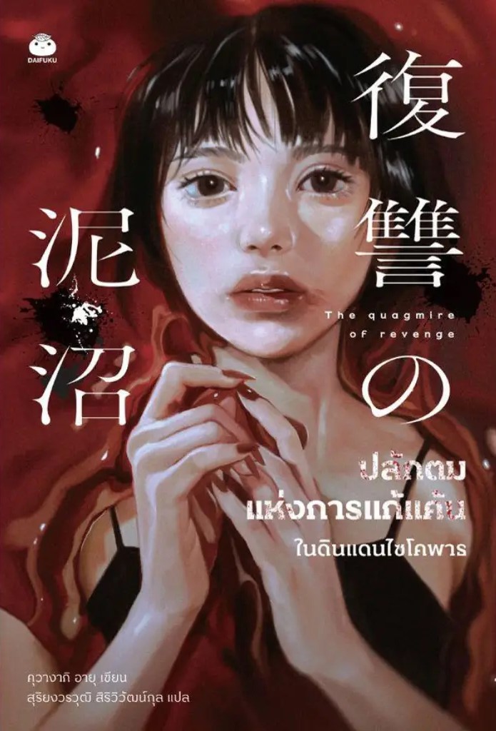 ปลักตมแห่งการแก้แค้น ในดินแดนไซโคพาธ (Paperback)