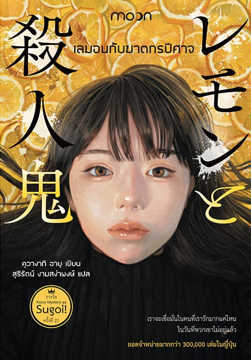 เลมอนกับฆาตกรปีศาจ