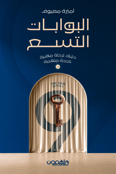 البوابات التسع: دليلك لرحلة مهنية ناجحة ملهمة (Paperback)