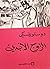 الزوج الأبدي