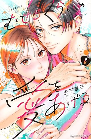 むせるくらいの愛をあげる 6 [Museru Kurai no Ai wo Ageru 6]