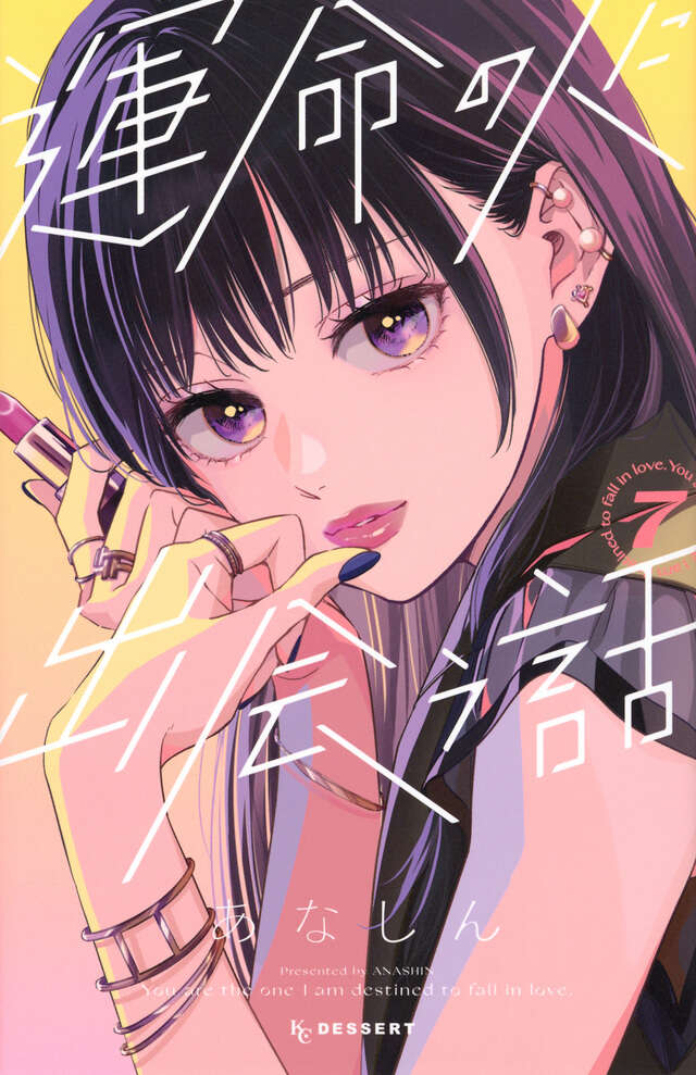 運命の人に出会う話 7 [Unmei no Hito ni Deau Hanashi 7]