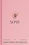 Хочу