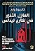 المنزل الأخير في شارع نيدلس