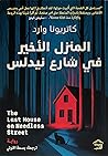 المنزل الأخير في ...