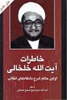 خاطرات آيت الله خ...