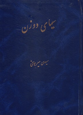 سیمای دو زن (Paperback)
