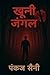खुनी जंगल की कहानी: एक डराव...