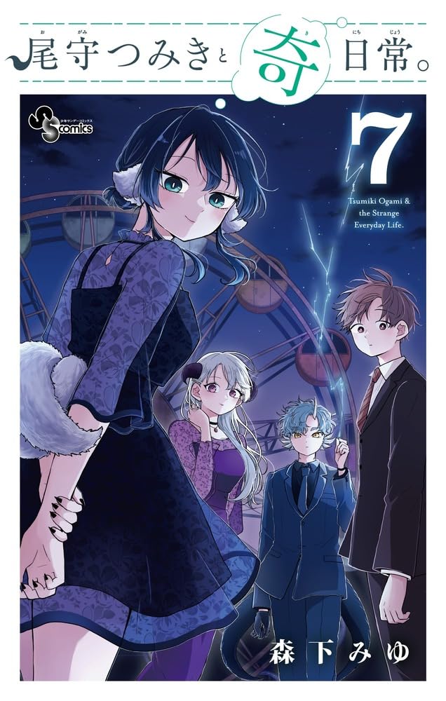 尾守つみきと奇日常。 7 (Ogami Tsumiki to Kinichijou., #7)