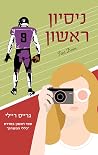 ניסיון ראשון
