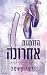 הזדמנות אחת אחרונה (אומנויות הלחימה, #4)
