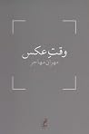 وقت عکس