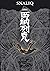西納列克 Snaliq