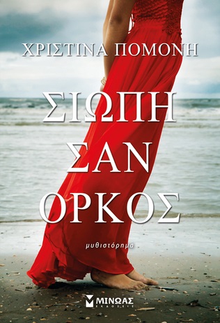 Σιωπή σαν όρκος (Paperback)