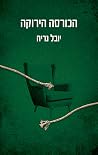 הכורסה הירוקה