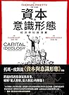 資本與意識形態：經濟學知識漫畫