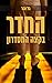 החדר בקצה המסדרון