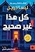 ‫كل هذا غير صحيح