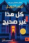 ‫كل هذا غير صحيح ...