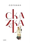 Сказка